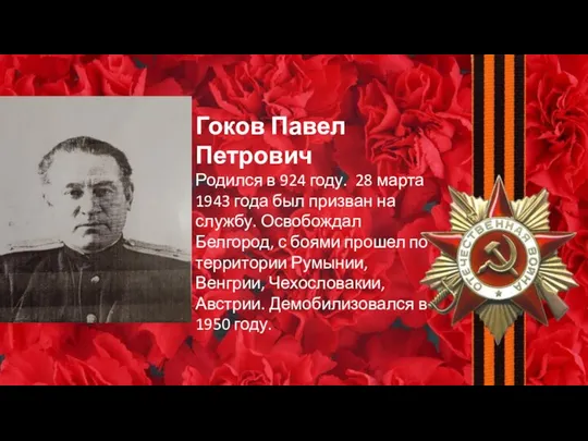 Гоков Павел Петрович Родился в 924 году. 28 марта 1943 года