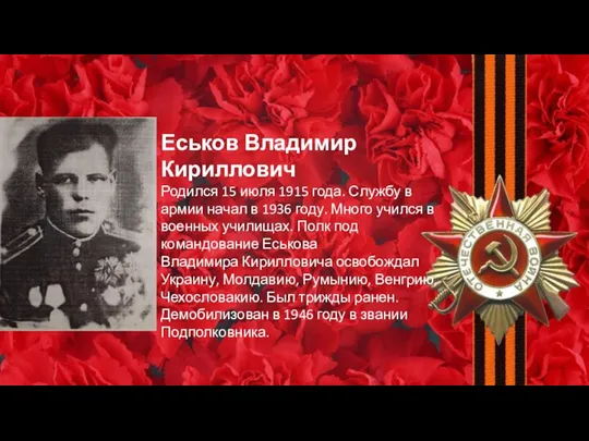 Еськов Владимир Кириллович Родился 15 июля 1915 года. Службу в армии