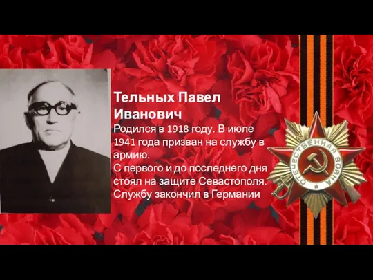 Тельных Павел Иванович Родился в 1918 году. В июле 1941 года