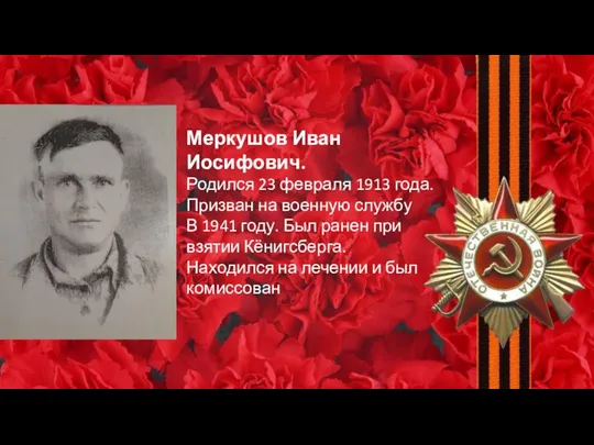 Меркушов Иван Иосифович. Родился 23 февраля 1913 года. Призван на военную