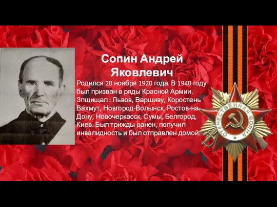 Сопин Андрей Яковлевич Родился 20 ноября 1920 года. В 1940 году