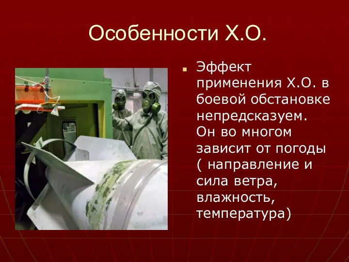 Особенности Х.О. Эффект применения Х.О. в боевой обстановке непредсказуем. Он во