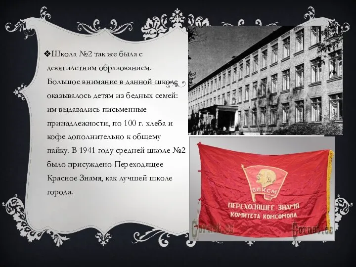 Школа №2 так же была с девятилетним образованием. Большое внимание в