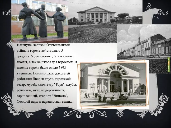 Накануне Великой Отечественной войны в городе действовало 5 средних, 5 семилетних,