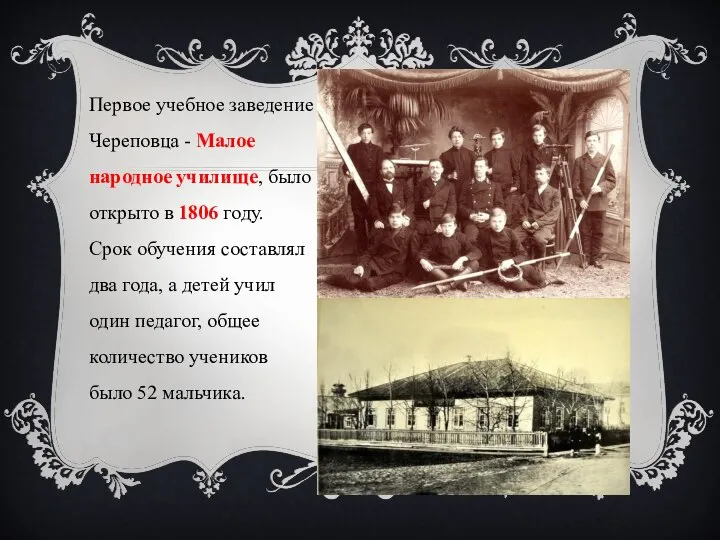 Первое учебное заведение Череповца - Малое народное училище, было открыто в