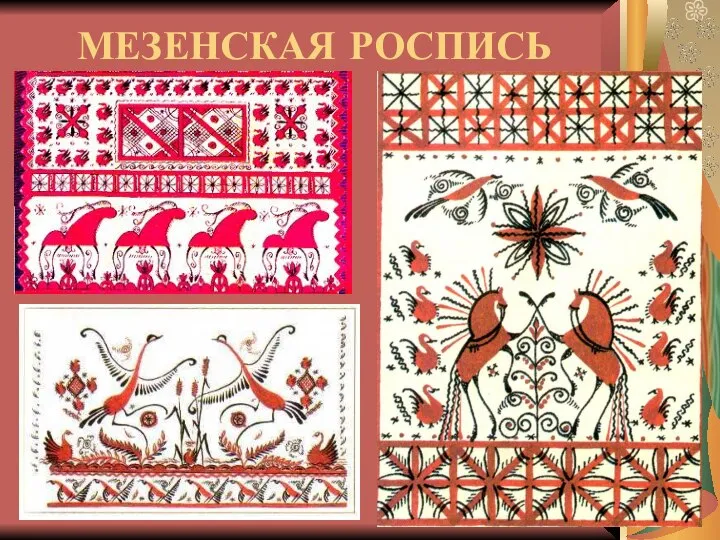 МЕЗЕНСКАЯ РОСПИСЬ