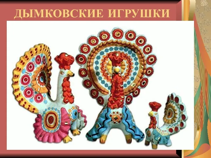 ДЫМКОВСКИЕ ИГРУШКИ