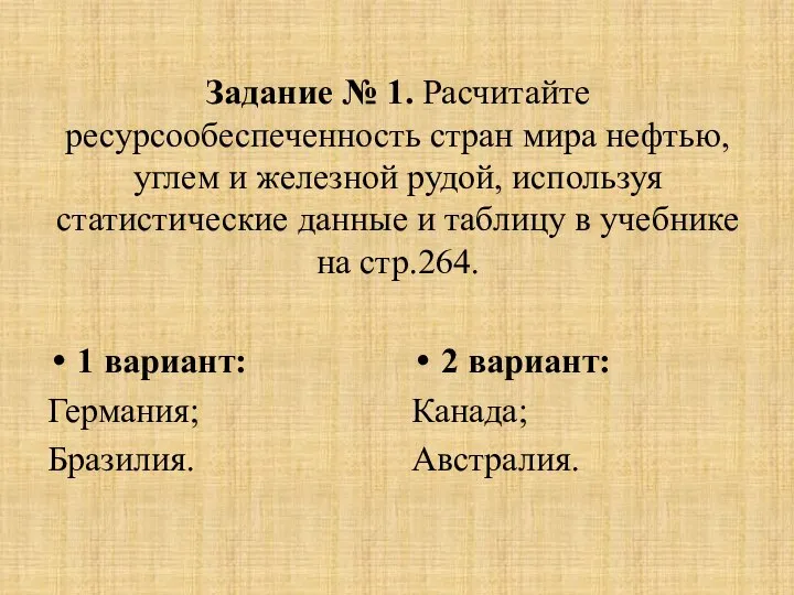 Задание № 1. Расчитайте ресурсообеспеченность стран мира нефтью, углем и железной