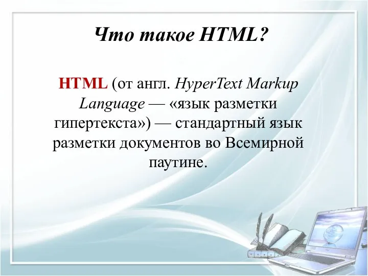 Что такое HTML? HTML (от англ. HyperText Markup Language — «язык