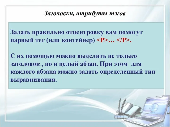 Задать правильно отцентровку вам помогут парный тег (или контейнер) … .