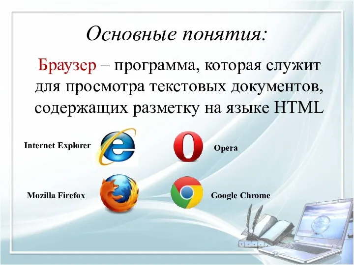 Основные понятия: Браузер – программа, которая служит для просмотра текстовых документов,