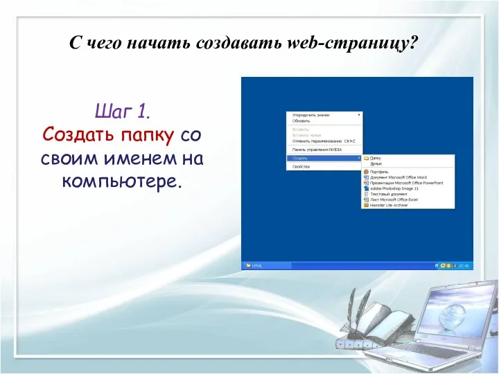 C чего начать создавать web-страницу? Шаг 1. Создать папку со своим именем на компьютере.