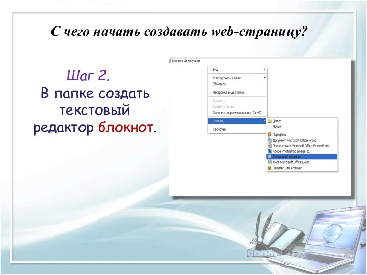 C чего начать создавать web-страницу? Шаг 2. В папке создать текстовый редактор блокнот.