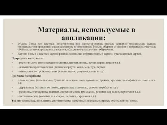 Материалы, используемые в аппликации: Бумага: белая или цветная (двусторонняя или односторонняя);