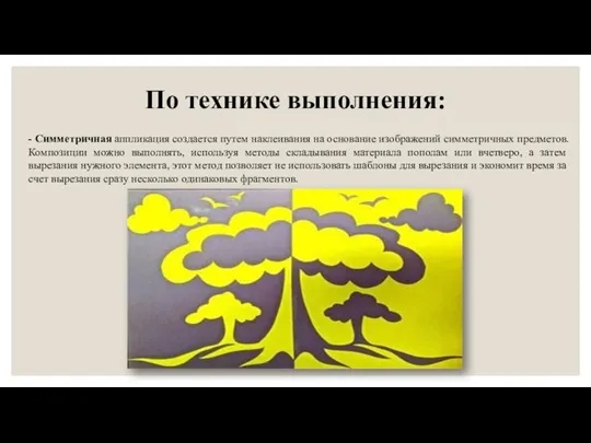 По технике выполнения: - Симметричная аппликация создается путем наклеивания на основание