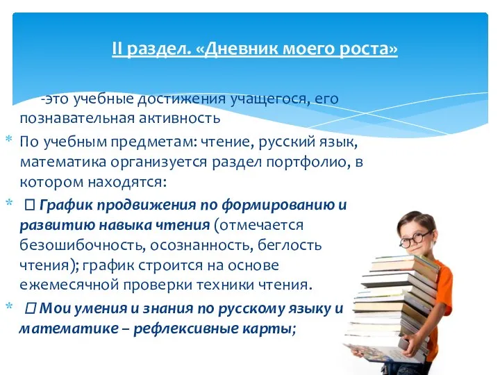 -это учебные достижения учащегося, его познавательная активность По учебным предметам: чтение,