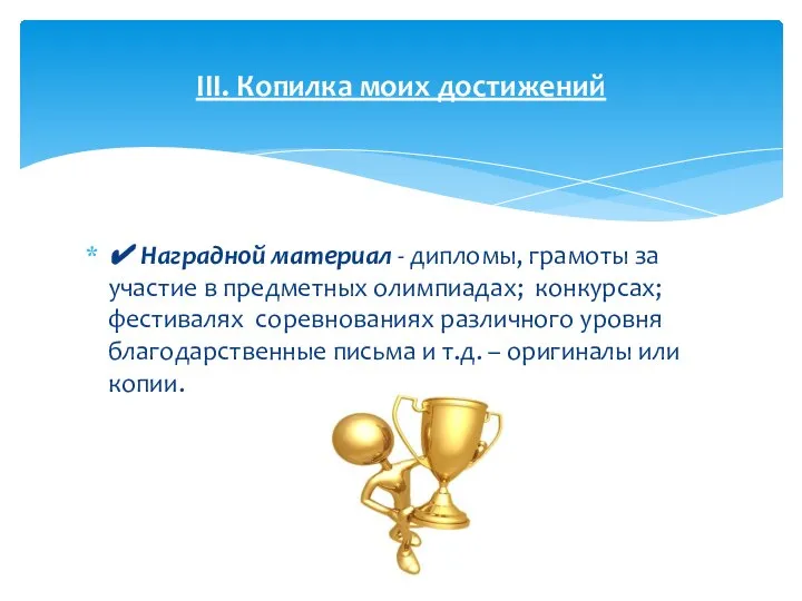 ✔ Наградной материал - дипломы, грамоты за участие в предметных олимпиадах;