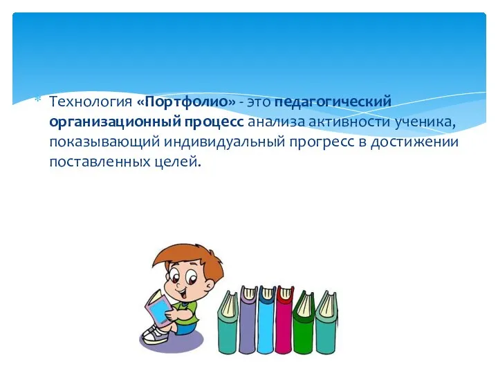 Технология «Портфолио» - это педагогический организационный процесс анализа активности ученика, показывающий