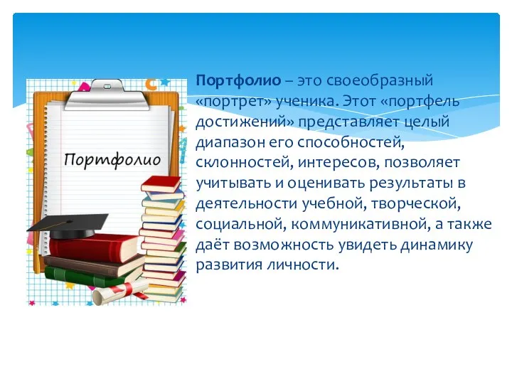 Портфолио – это своеобразный «портрет» ученика. Этот «портфель достижений» представляет целый