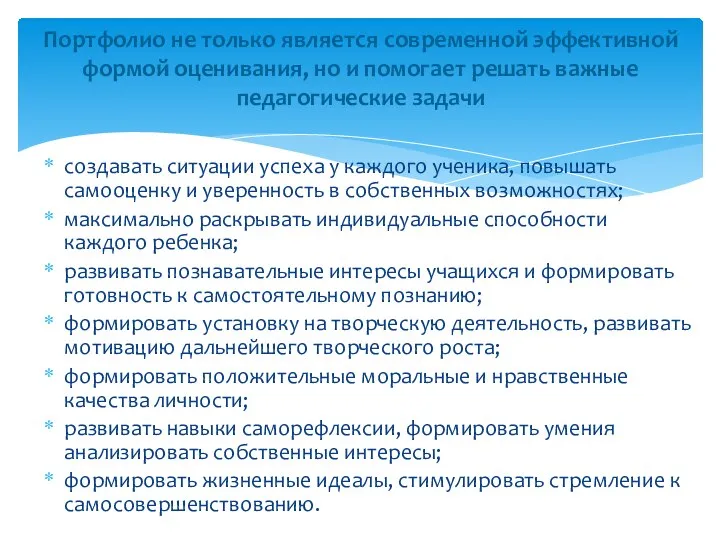 создавать ситуации успеха у каждого ученика, повышать самооценку и уверенность в