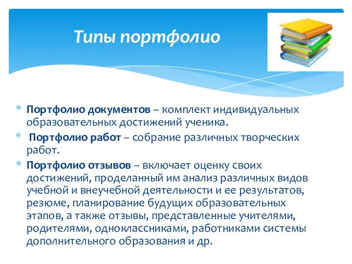 Портфолио документов – комплект индивидуальных образовательных достижений ученика. Портфолио работ –