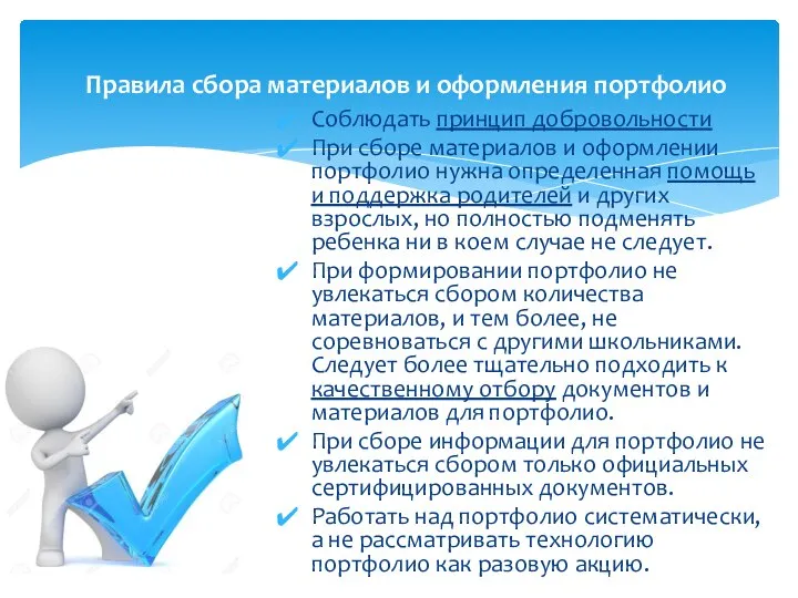 Соблюдать принцип добровольности При сборе материалов и оформлении портфолио нужна определенная