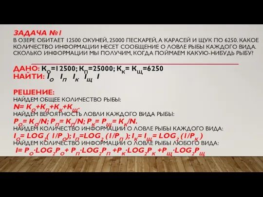 ЗАДАЧА №1 В ОЗЕРЕ ОБИТАЕТ 12500 ОКУНЕЙ, 25000 ПЕСКАРЕЙ, А КАРАСЕЙ