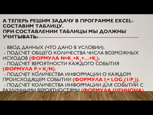 А ТЕПЕРЬ РЕШИМ ЗАДАЧУ В ПРОГРАММЕ EXCEL-СОСТАВИМ ТАБЛИЦУ. ПРИ СОСТАВЛЕНИИ ТАБЛИЦЫ