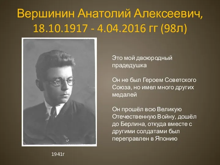 Вершинин Анатолий Алексеевич, 18.10.1917 - 4.04.2016 гг (98л) Это мой двоюродный