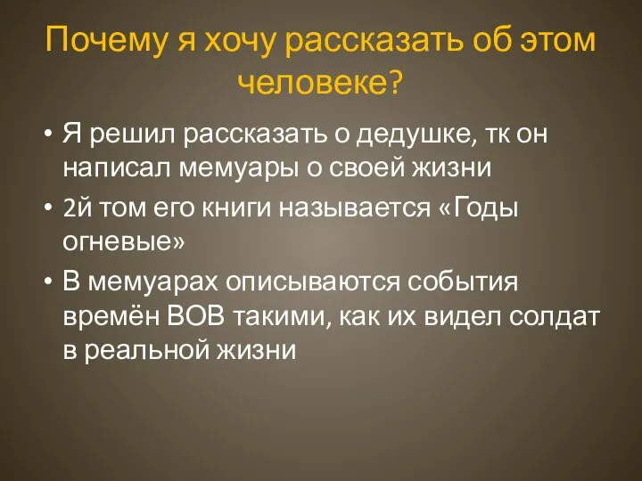 Почему я хочу рассказать об этом человеке? Я решил рассказать о