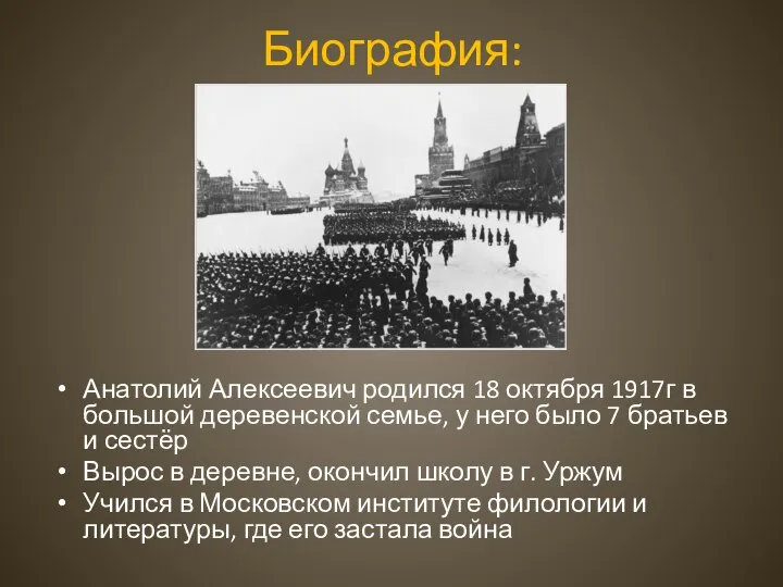 Биография: Анатолий Алексеевич родился 18 октября 1917г в большой деревенской семье,