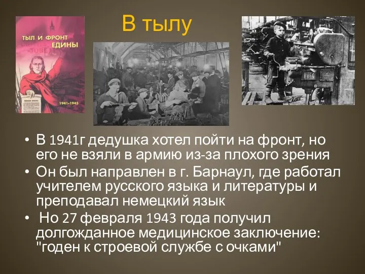 В тылу В 1941г дедушка хотел пойти на фронт, но его