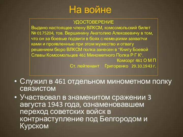 На войне Служил в 461 отдельном минометном полку связистом Участвовал в