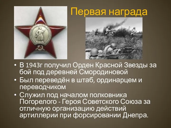 Первая награда В 1943г получил Орден Красной Звезды за бой под