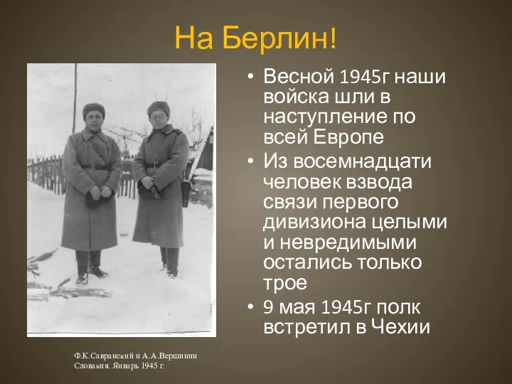 На Берлин! Весной 1945г наши войска шли в наступление по всей