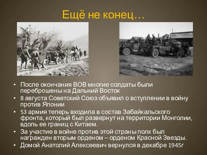 Ещё не конец… После окончания ВОВ многие солдаты были переброшены на