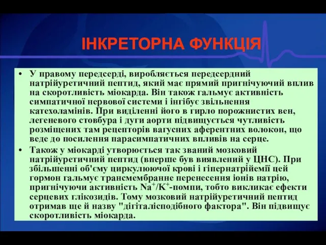 ІНКРЕТОРНА ФУНКЦІЯ У правому передсерді, виробляється передсердний натрійуретичний пептид, який має