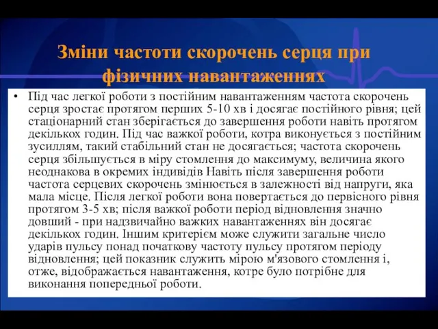 Під час легкої роботи з постійним навантаженням частота скорочень серця зростає