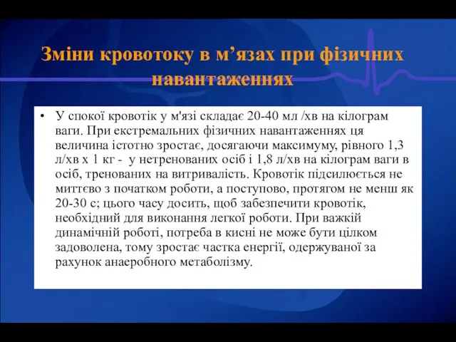 У спокої кровотік у м'язі складає 20-40 мл /хв на кілограм