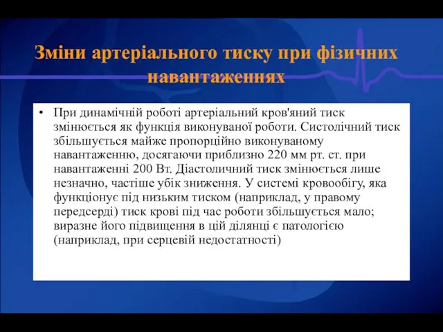 При динамічній роботі артеріальний кров'яний тиск змінюється як функція виконуваної роботи.