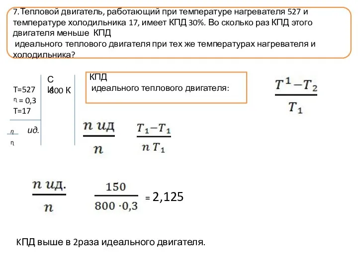 T=527 ᶯ = 0,3 T=17 7.Тепловой двигатель, работающий при температуре нагревателя