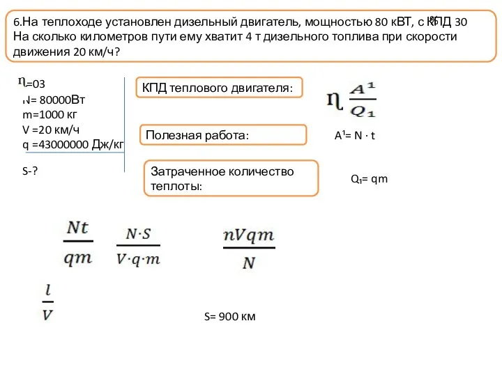 6.На теплоходе установлен дизельный двигатель, мощностью 80 кВТ, с КПД 30