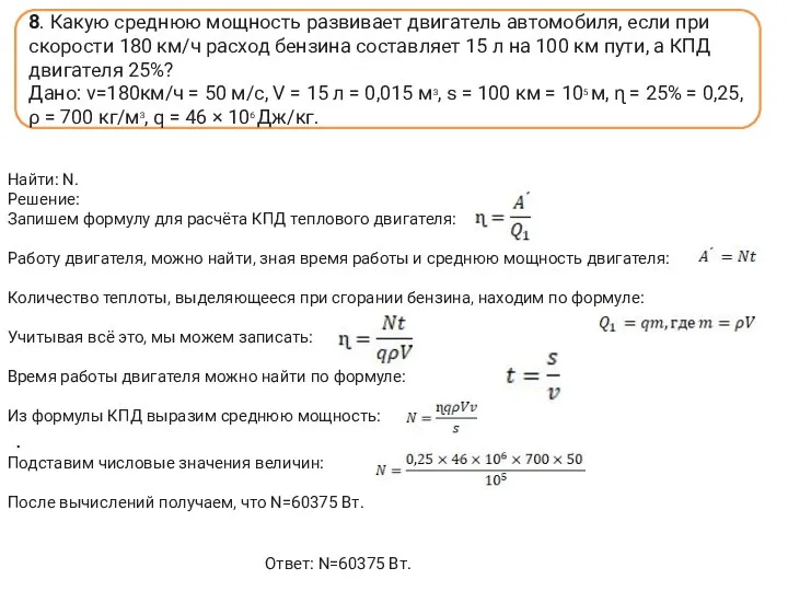 Найти: N. Решение: Запишем формулу для расчёта КПД теплового двигателя: Работу