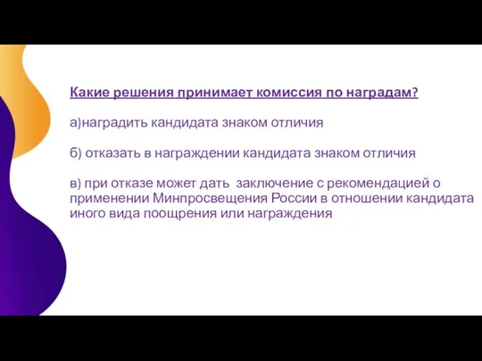 Какие решения принимает комиссия по наградам? а)наградить кандидата знаком отличия б)