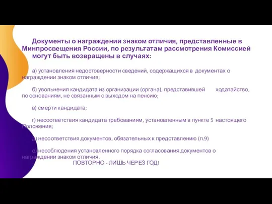 Документы о награждении знаком отличия, представленные в Минпросвещения России, по результатам