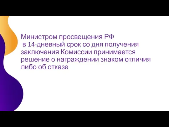 Министром просвещения РФ в 14-дневный срок со дня получения заключения Комиссии