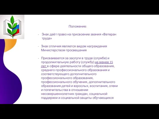 Положение: Знак даёт право на присвоение звания «Ветеран труда» Знак отличия