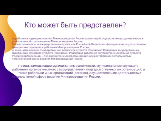 Кто может быть представлен? а) работники подведомственных Минпросвещения России организаций, осуществляющих