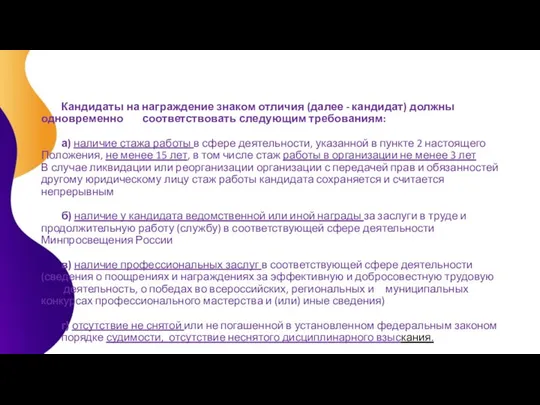 Кандидаты на награждение знаком отличия (далее - кандидат) должны одновременно соответствовать