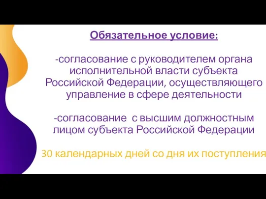 Обязательное условие: -согласование с руководителем органа исполнительной власти субъекта Российской Федерации,